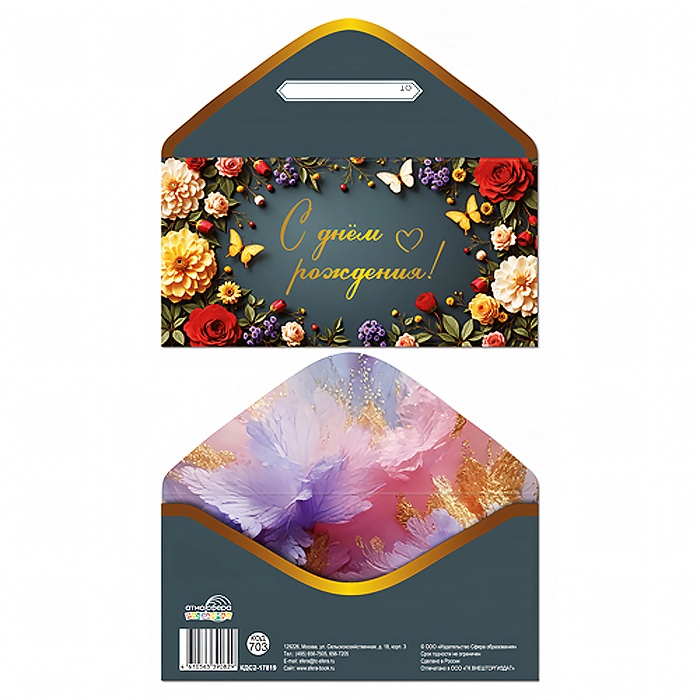 Конверт для денег на склейке "С Днём рождения!" (цветы, женский, фольга)