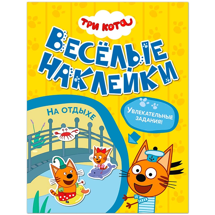 Веселые наклейки. Три кота. На отдыхе