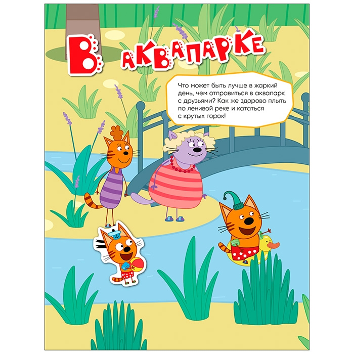 Веселые наклейки. Три кота. На отдыхе