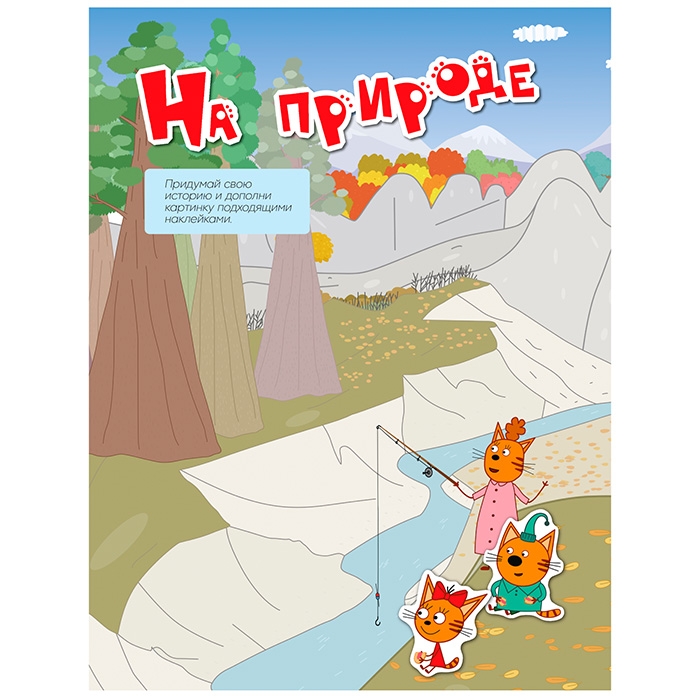 Веселые наклейки. Три кота. На отдыхе