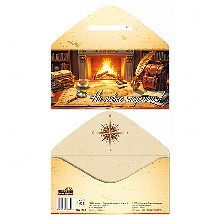 Конверт для денег на склейке "На новые открытия!" (мужской, карта, приключения)