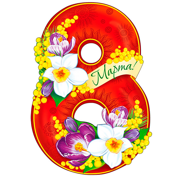 Плакат вырубной А4 в пакете. Восьмерка-8 Марта с цветами (блестки в лаке)