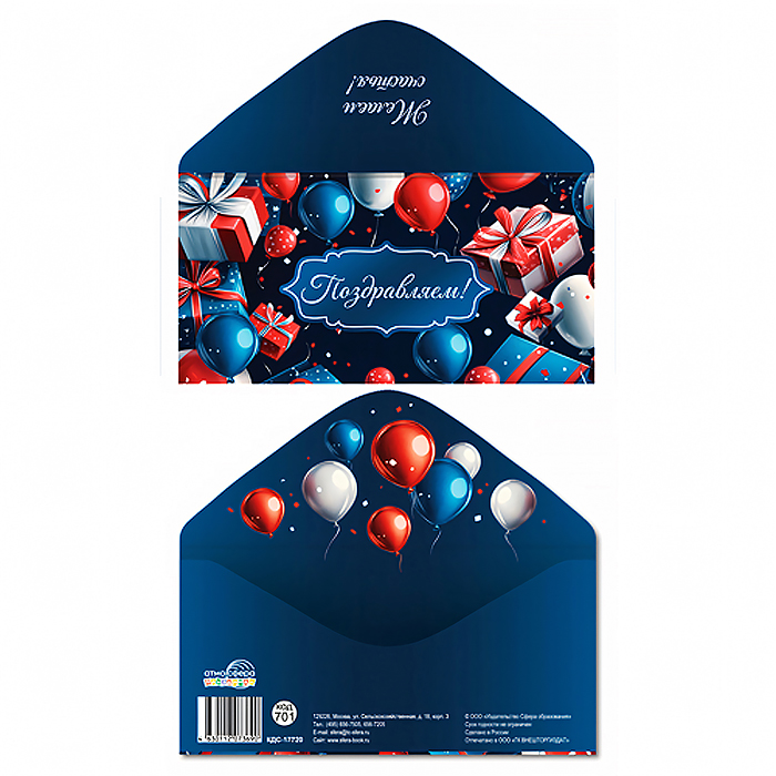 Конверт для денег на склейке "Поздравляем!" (унисекс, шарики, подарки)