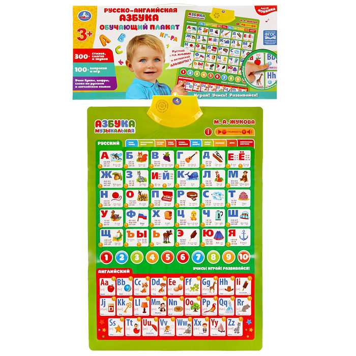 Говорящий плакат Жукова М.А. (русско-английская азбука,300+стихов, 100+вопросов, игр)