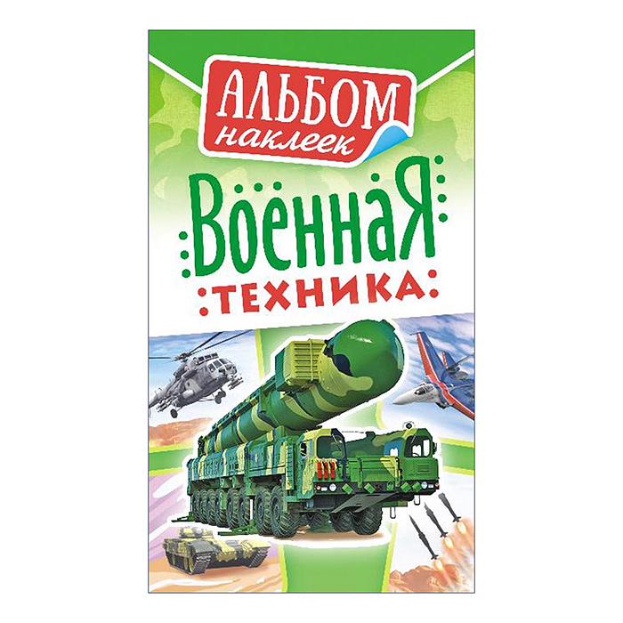 Альбом наклеек (А6) "Военная техника"