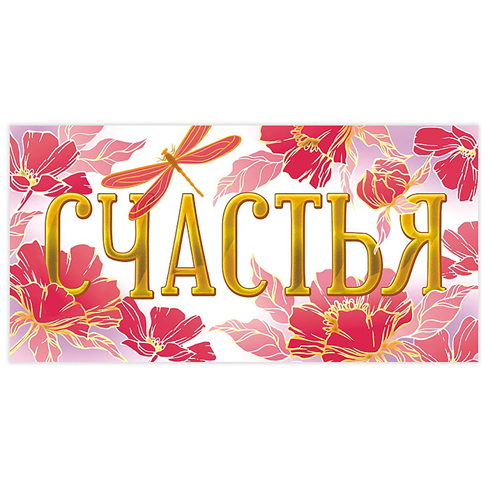 Конверт для денег (без отделки, с лаком) "Счастья" Конверт для денег (без отделки, с лаком) "Счастья"