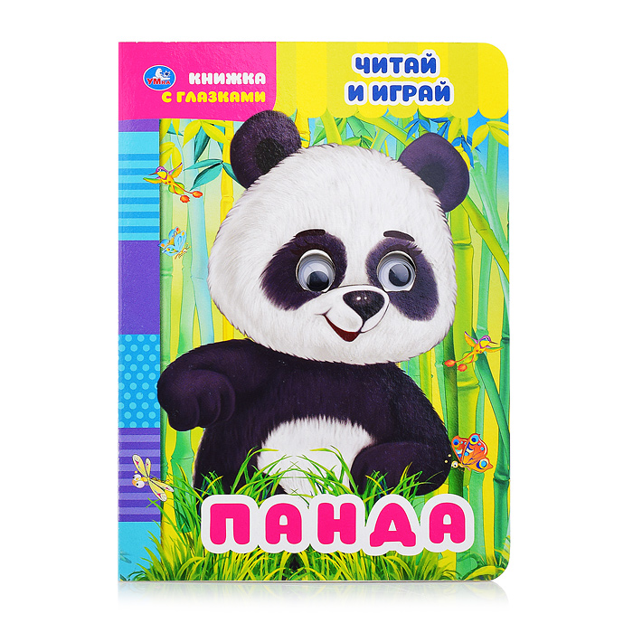 Книжка с глазками. Панда. Читай и играй. А5 8 стр. 