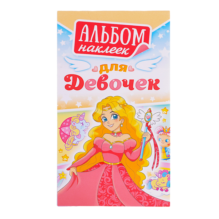 Альбом наклеек (А6) "Для девочек"