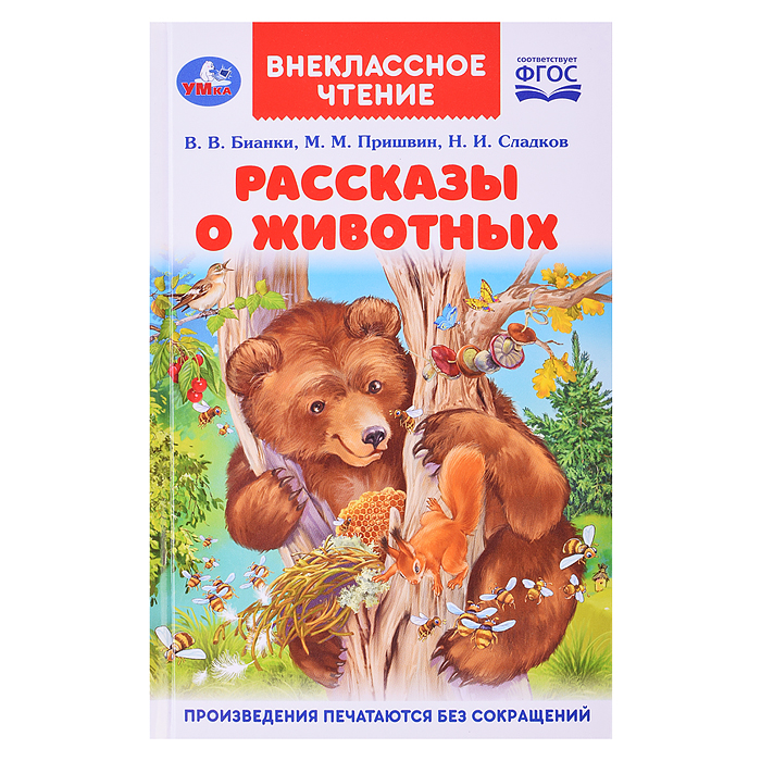 Рассказы о животных. В. В. Бианки, П. П. Сладков, М. М. Пришвин. Внеклассное чтение. 