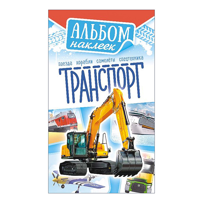 Альбом наклеек (А6) "Транспорт"