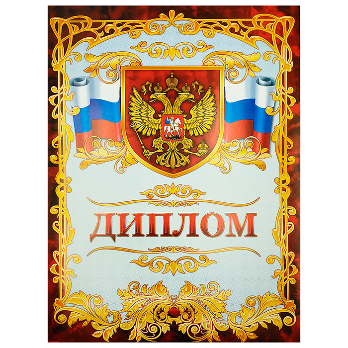 Диплом "Герб"