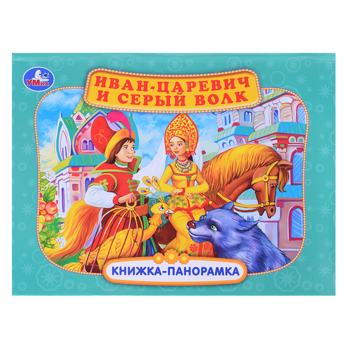 Книжка-панорамка. Иван-царевич и серый волк. П. Добрая. 250х190 мм. 