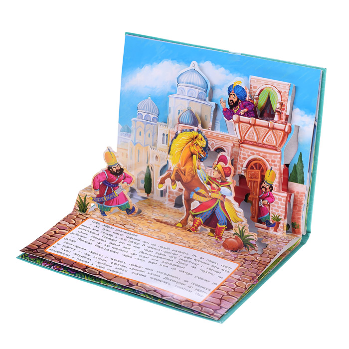 Книжка-панорамка. Иван-царевич и серый волк. П. Добрая. 250х190 мм. 