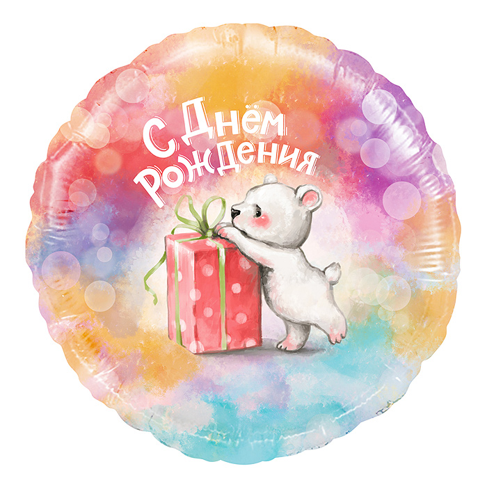 Шар (18''/46 см) Круг, С Днем Рождения (мишка с подарком), Градиент, 1 шт. в упак.