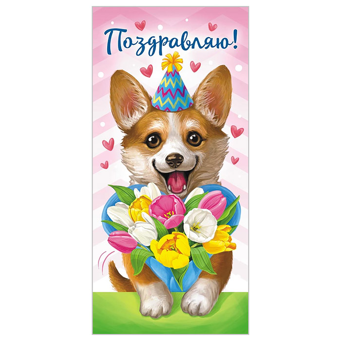 Конверт для денег (без отделки, с лаком) "Поздравляю!" Корги