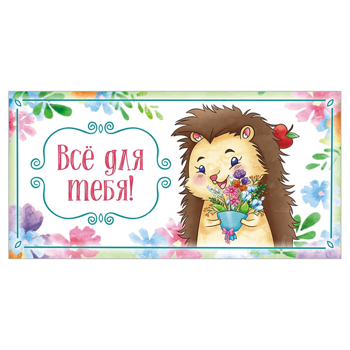 Конверт для денег (без отделки, с лаком) "Всё для тебя" Конверт для денег (без отделки, с лаком) "Всё для тебя"