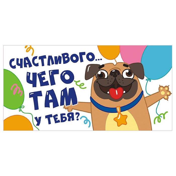 Конверт для денег (без отделки, с лаком) "Счастливого... чего у тебя там?"