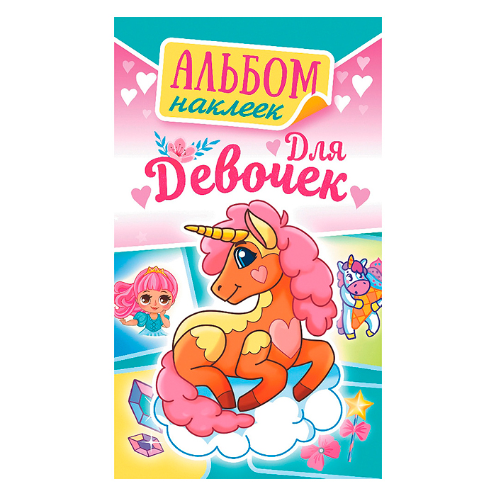 Альбом наклеек (А6) "Для девочек"