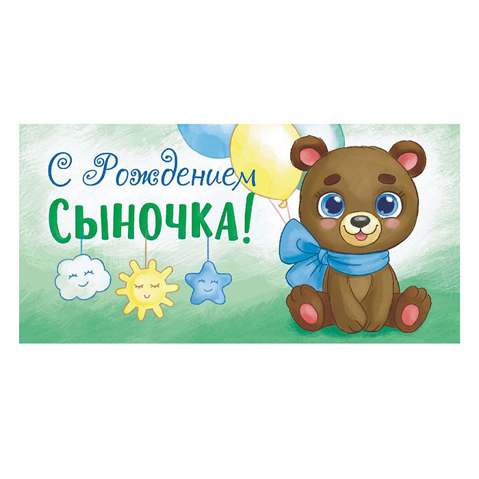 Конверт для денег (без отделки, с лаком) "С рождением сыночка!" 