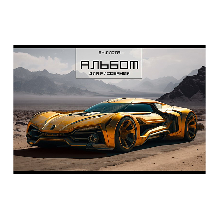 Альбом для рисования 24л. "Спорткар" А4 скрепка