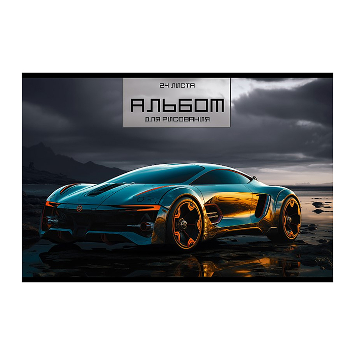 Альбом для рисования 24л. "Спорткар" А4 скрепка