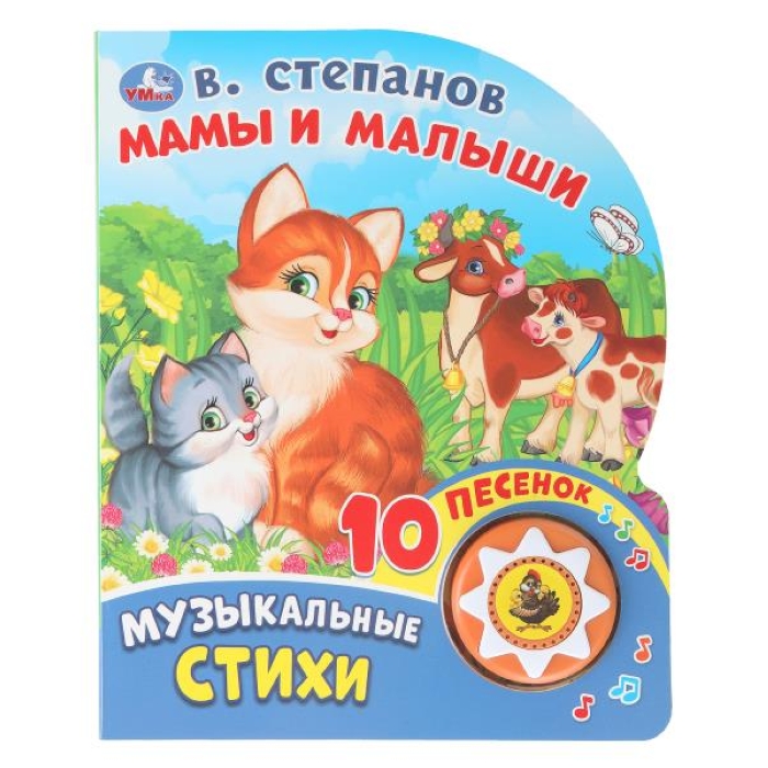 Мамы и малыши. Степанов В.А. (1 кн. 10 пес.) 