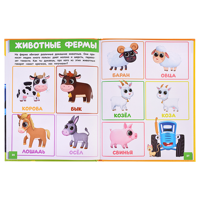 Фото к товару Самая первая энциклопедия для малышей. Синий Трактор. Энциклопедия. Самая первая энциклопедия для малышей. Синий Трактор. Энциклопедия.