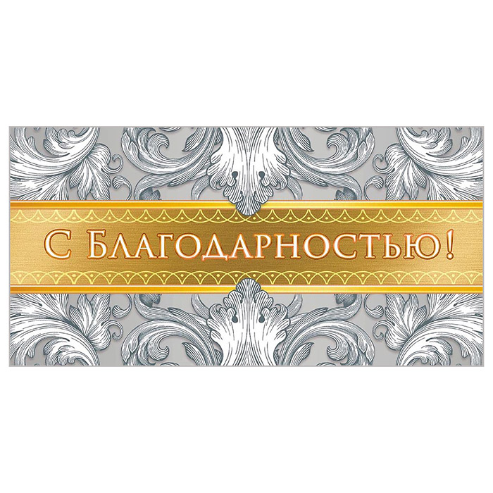 Конверт для денег (без отделки, с лаком) "С благодарностью!" 