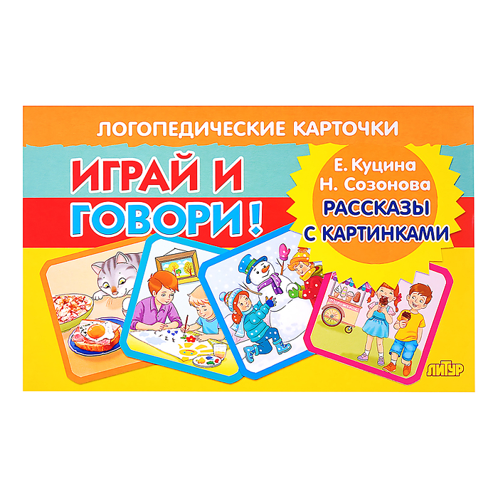 Фото к товару Логопедические карточки. Рассказы с картинками/ Куцина Е., Созонова Н. Логопедические карточки. Рассказы с картинками/ Куцина Е., Созонова Н.