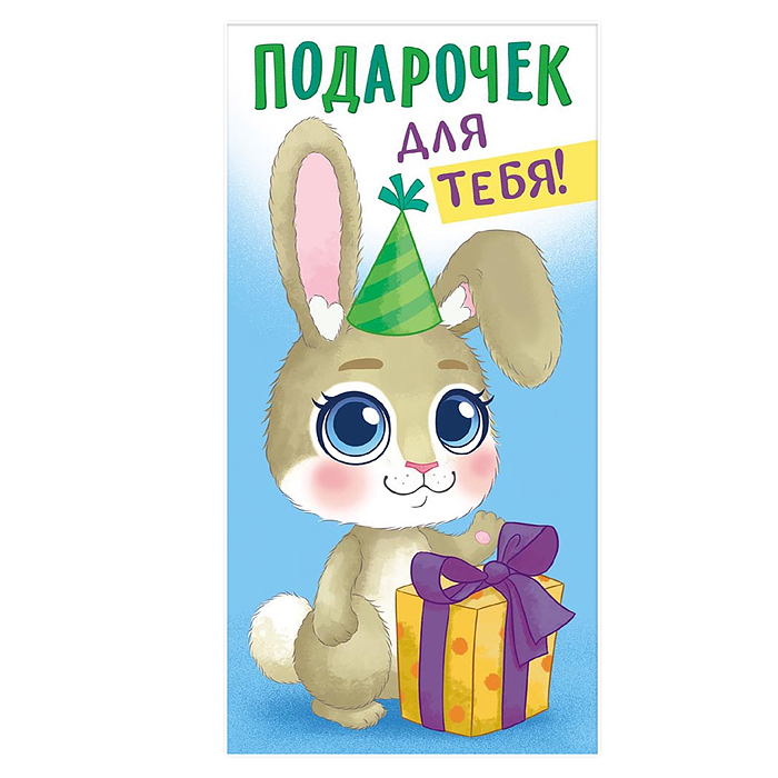 Конверт для денег (без отделки, с лаком) "Подарочек для тебя"