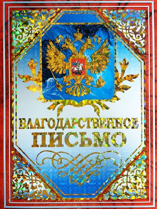 Благодарственное письмо