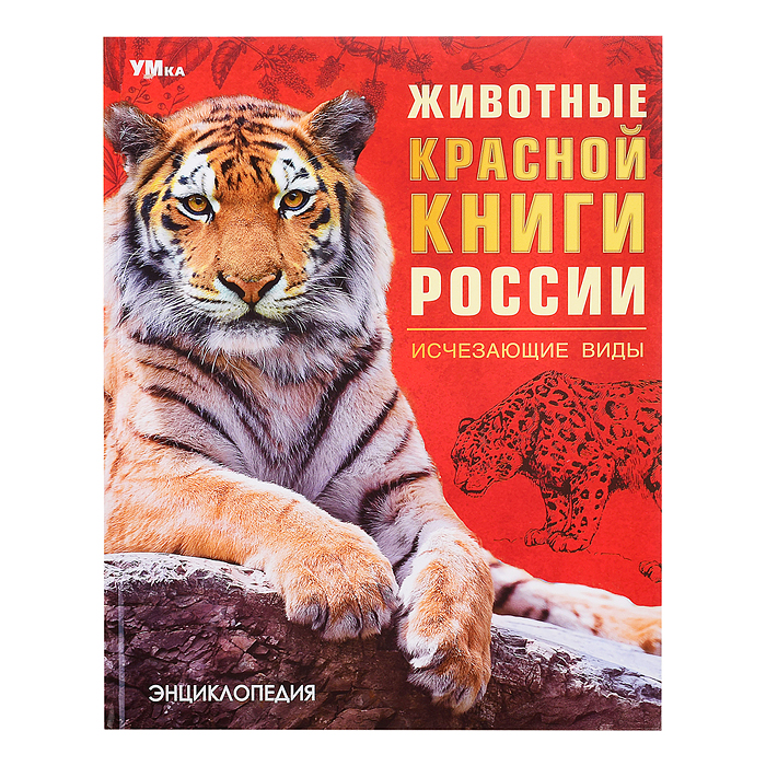 Животные Красной книги России. Исчезающие виды. Энциклопедия. 