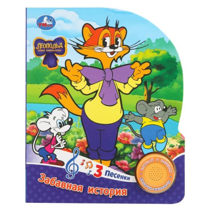 Забавная история. Леопольд (1 кн. 3 пес.) 
