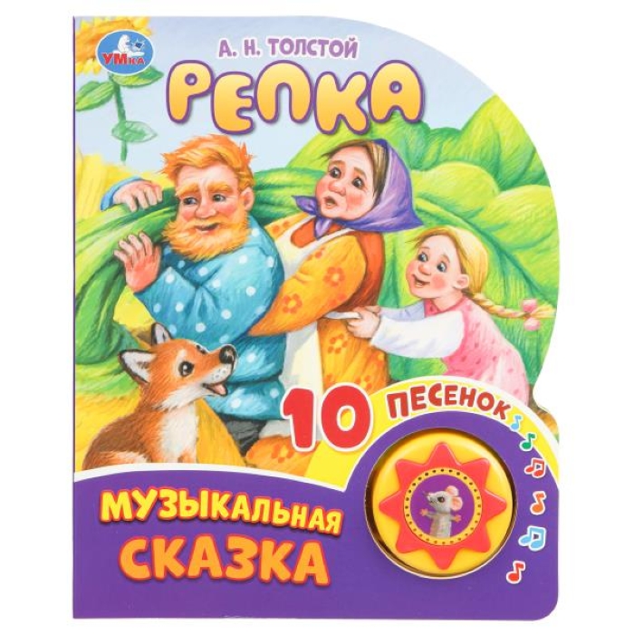 Репка. Толстой А.Н. (1 кн. 10 пес.)