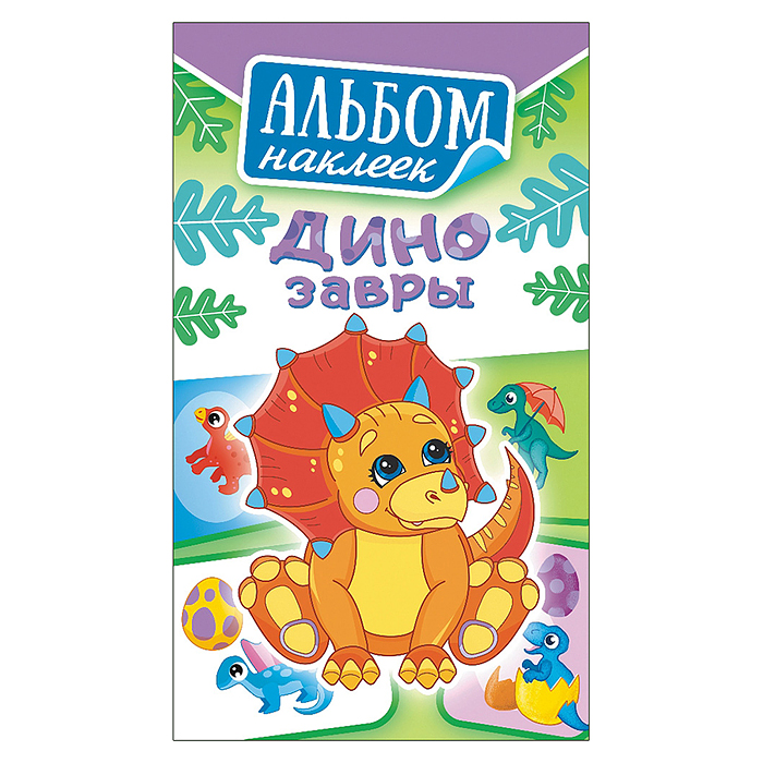 Альбом наклеек (А6) "Динозавры"