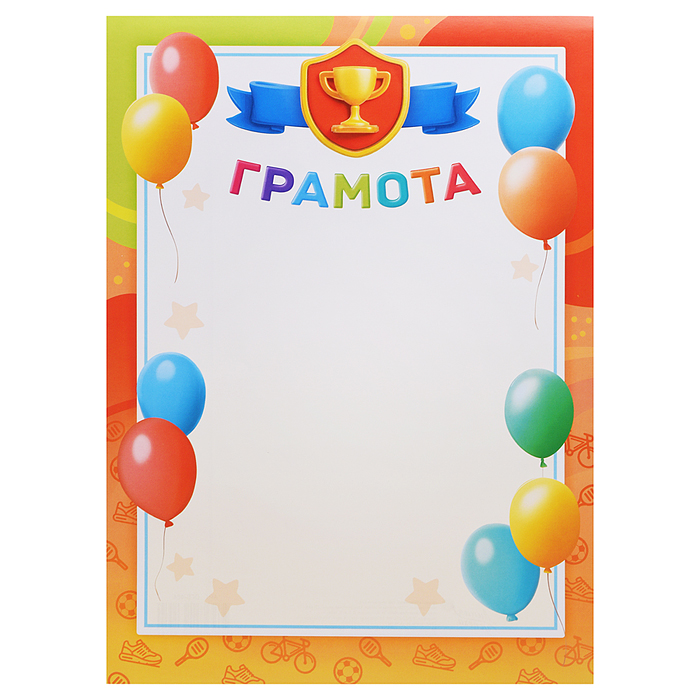 Спортивная детская грамота