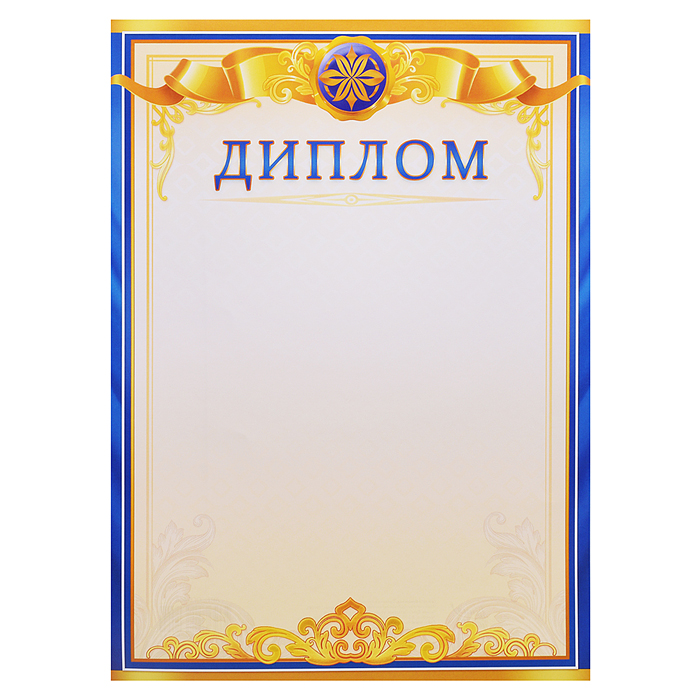Диплом (без герба)