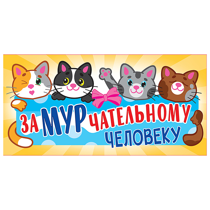 Конверт для денег (без отделки, с лаком) "ЗаМУРчательному человеку"