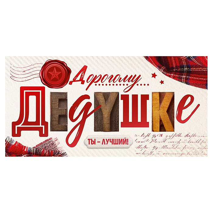 Конверт для денег "Дорогому дедушке"