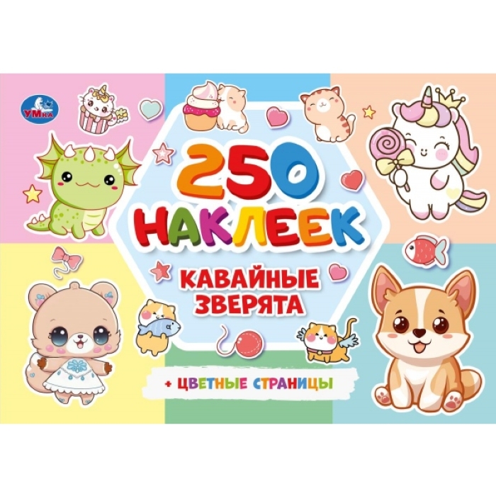 Кавайные зверята. 250 наклеек