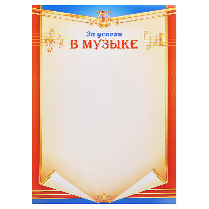 Грамота "За успехи в музыке"