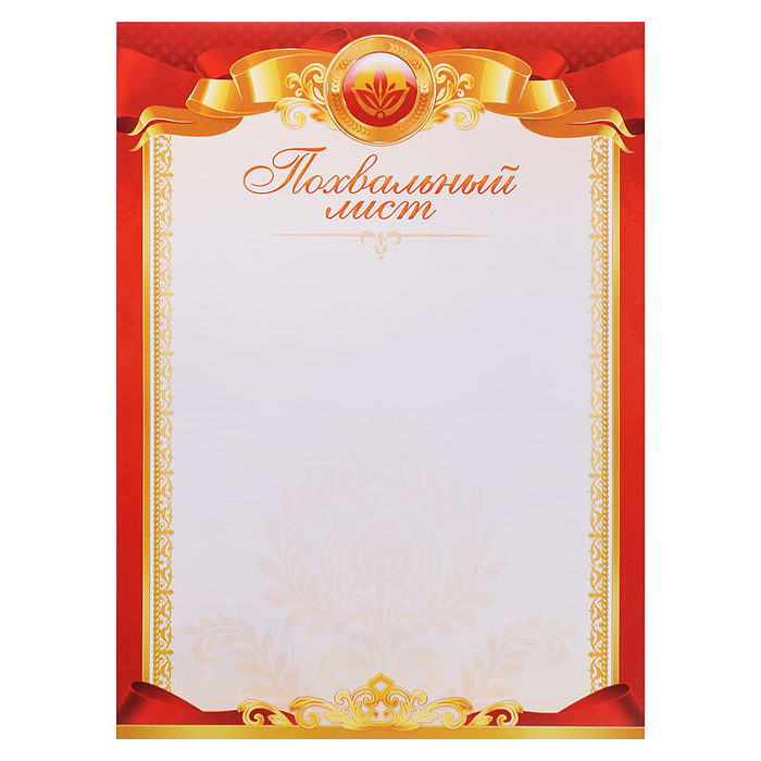 Похвальный лист