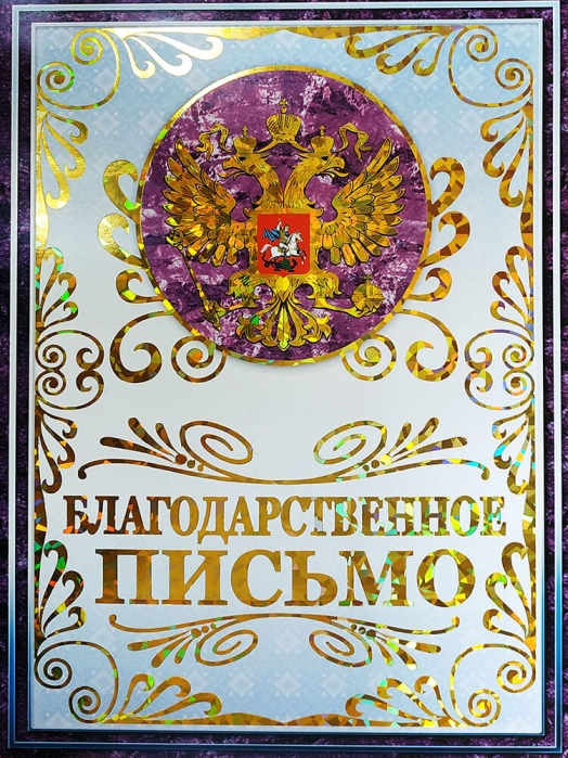 Благодарственное письмо