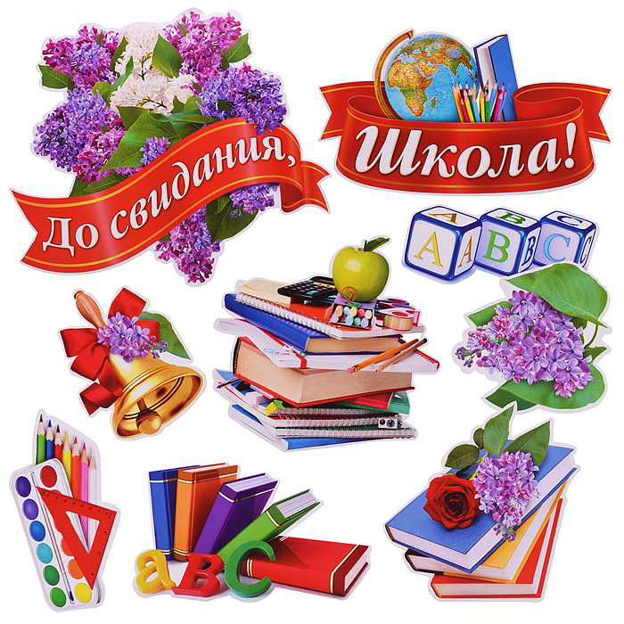 Украшение на скотче 284х326мм "До свидания, Школа!"