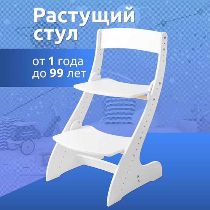 Стул растущий