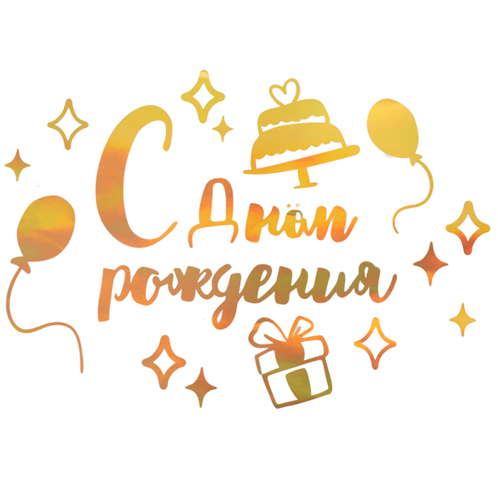 Набор оформительских наклеек для шаров "С Днём Рождения" золото Набор оформительских наклеек для шаров "С Днём Рождения" золото