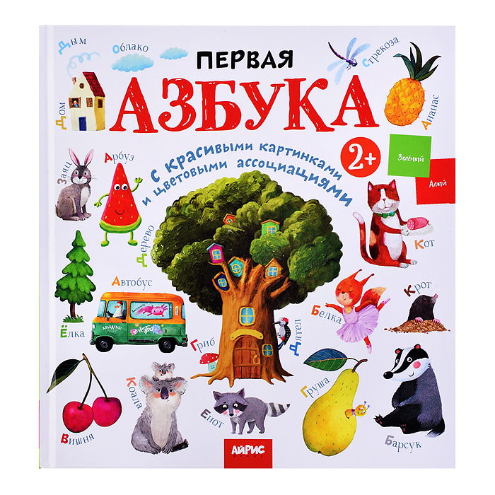 Развивай-ка. Первая азбука с цветовыми ассоциациями 2+ 