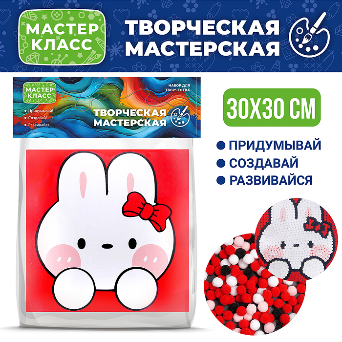Набор творческая мастерская MKX-11 "Зайка с бантиком" 30*30 см.