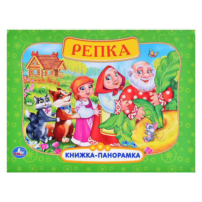 Репка (книжка-панорамка)