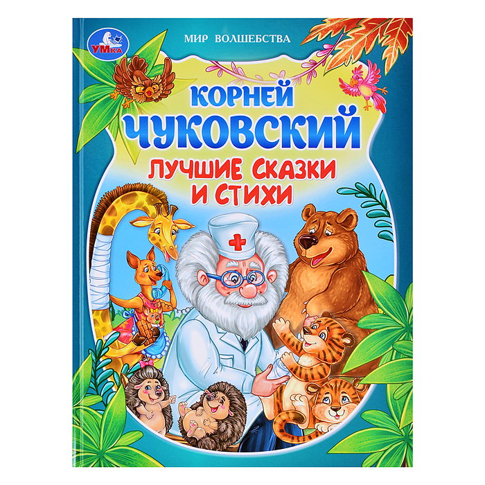 Лучшие сказки и стихи. Чуковский К. И. Мир волшебства